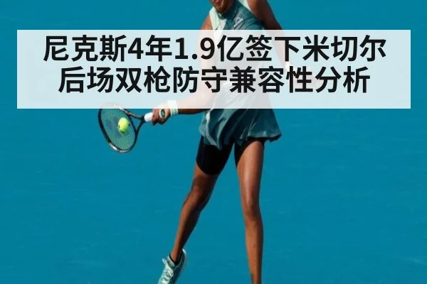尼克斯4年1.9亿签下米切尔后场双枪防守兼容性分析