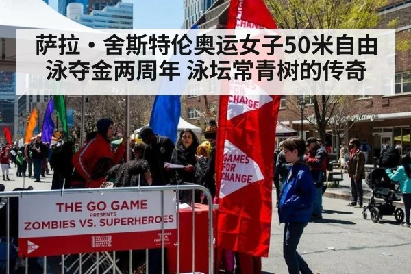萨拉·舍斯特伦奥运女子50米自由泳夺金两周年 泳坛常青树的传奇
