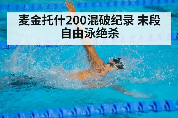 麦金托什200混破纪录 末段自由泳绝杀