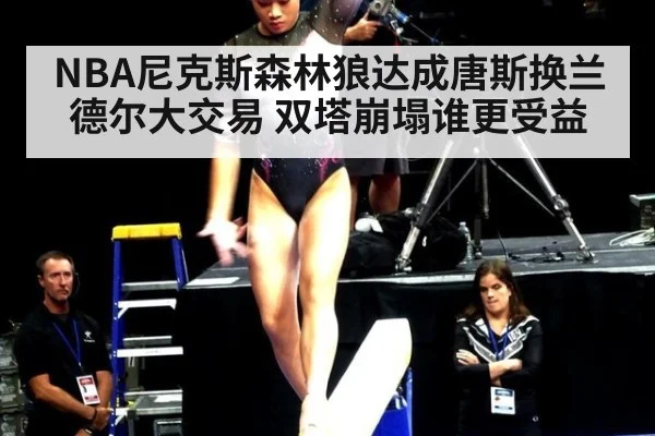 NBA尼克斯森林狼达成唐斯换兰德尔大交易 双塔崩塌谁更受益